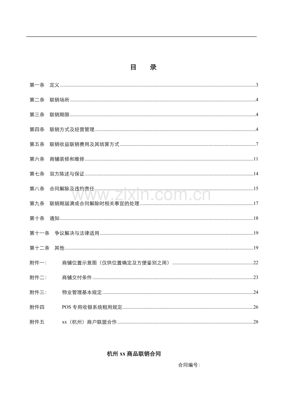 大型商场商品联销合同(商铺范本)模版.docx_第2页