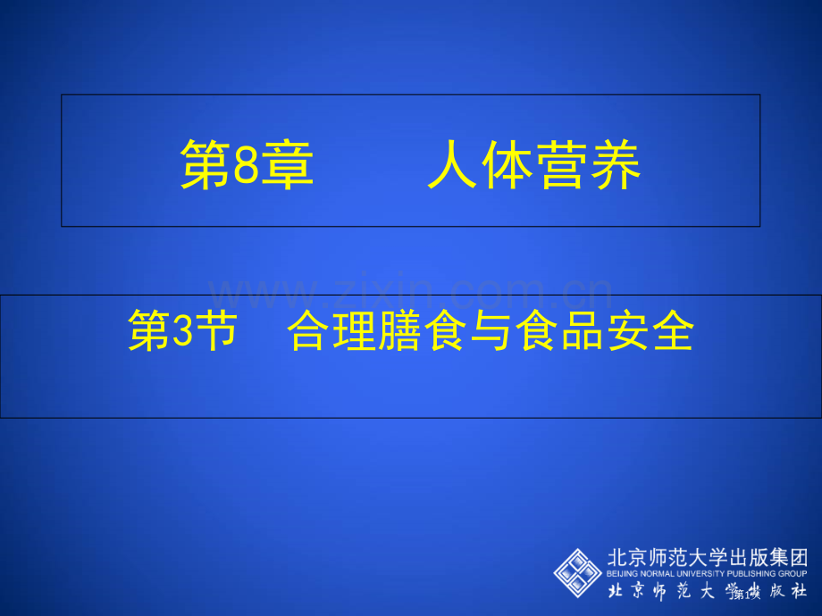 北师大版人体的营养合理膳食与食品安全省公共课一等奖全国赛课获奖课件.pptx_第1页