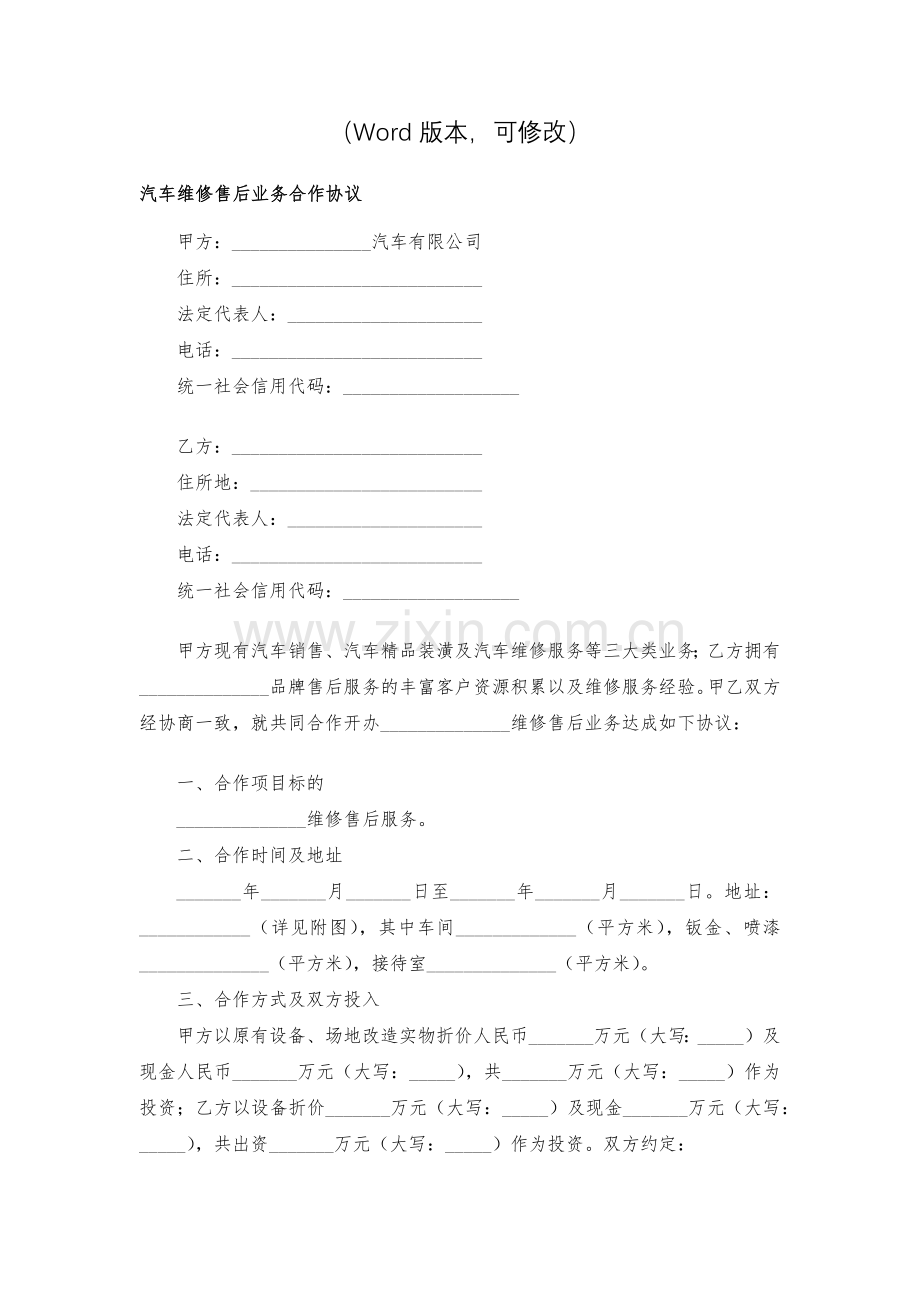 汽车维修售后业务合作协议模版.docx_第2页