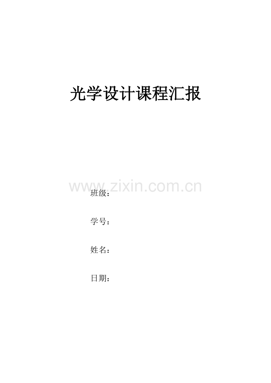 光学设计优质报告.docx_第1页