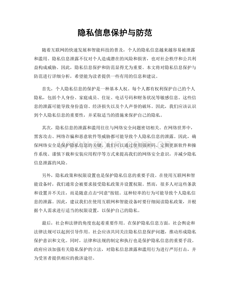 隐私信息保护与防范.docx_第1页