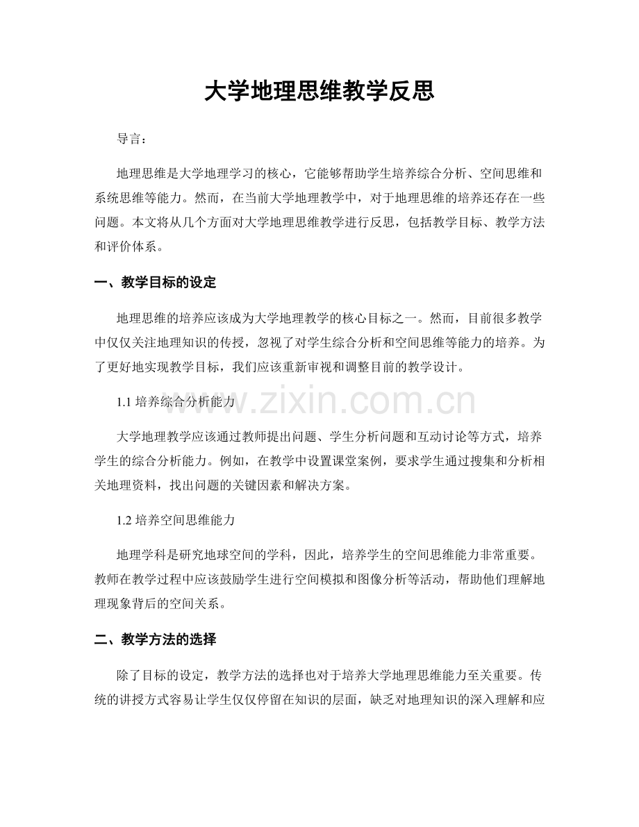 大学地理思维教学反思.docx_第1页