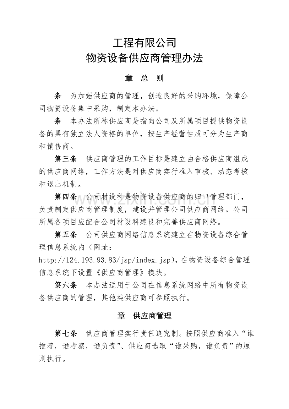 工程公司物资设备供应商管理办法(公司)模版.doc_第1页