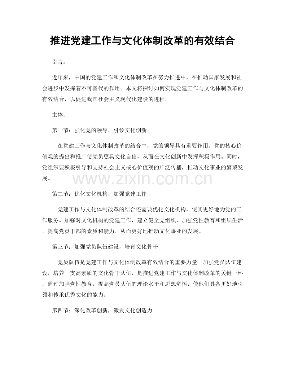 推进党建工作与文化体制改革的有效结合.docx_第1页