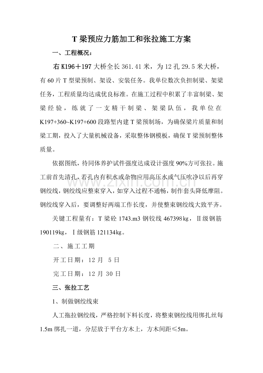 T梁预应力筋加工和张拉综合项目施工专项方案.doc_第1页