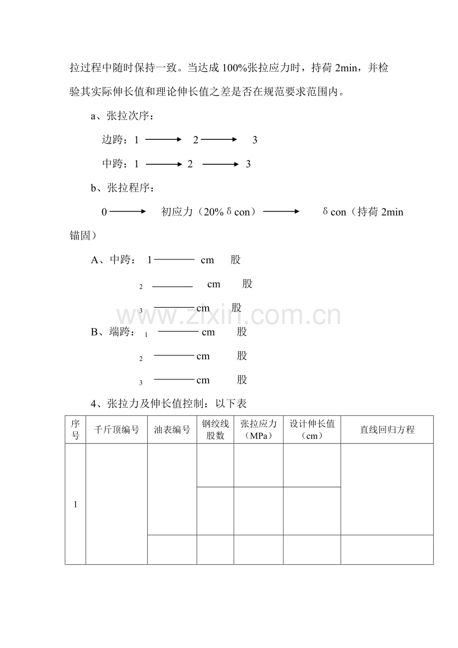 T梁预应力筋加工和张拉综合项目施工专项方案.doc_第3页