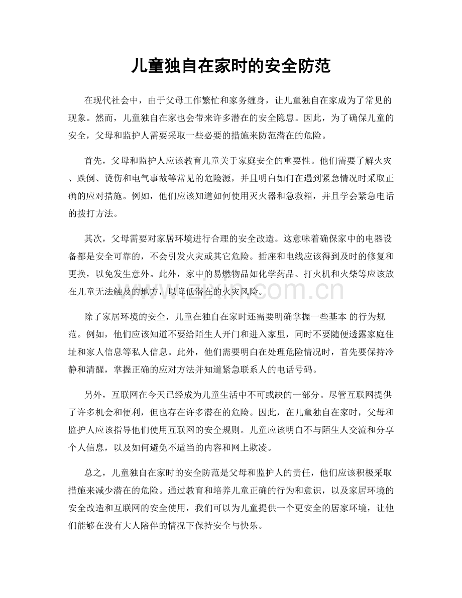 儿童独自在家时的安全防范.docx_第1页