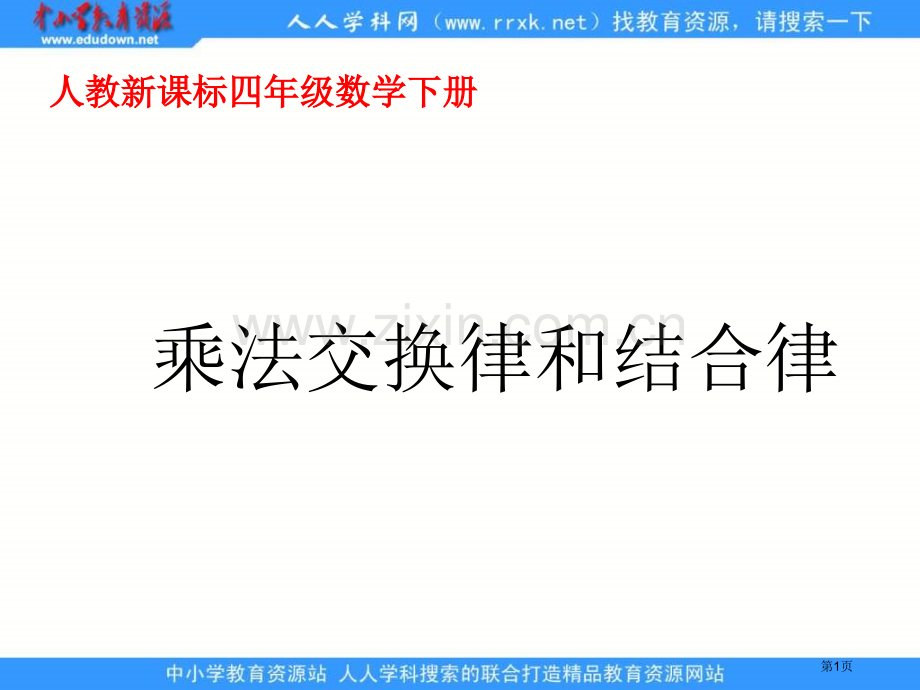 人教版四年级下册乘法交换律和结合律课件1市公开课一等奖百校联赛特等奖课件.pptx_第1页