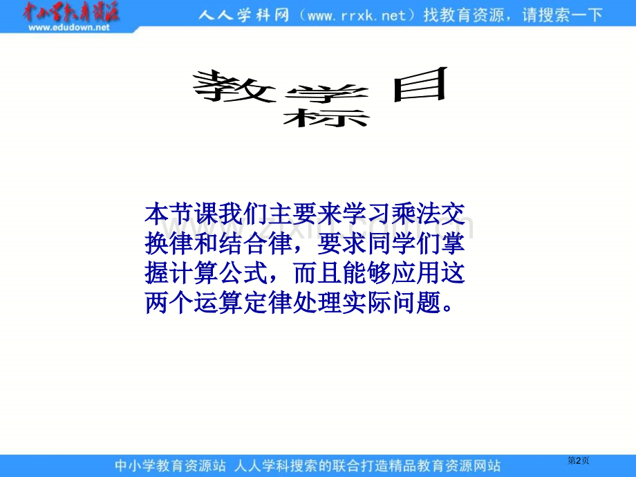 人教版四年级下册乘法交换律和结合律课件1市公开课一等奖百校联赛特等奖课件.pptx_第2页