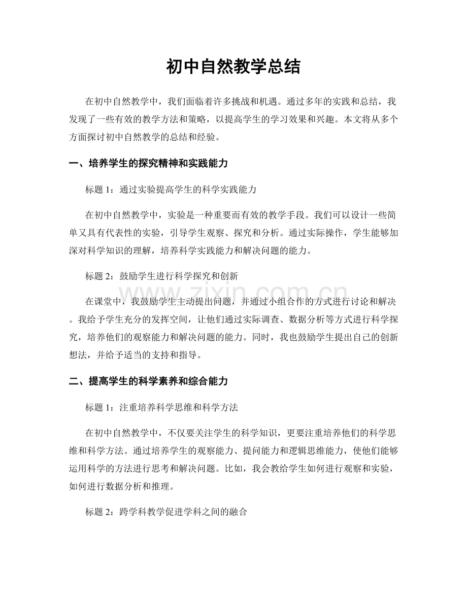 初中自然教学总结.docx_第1页