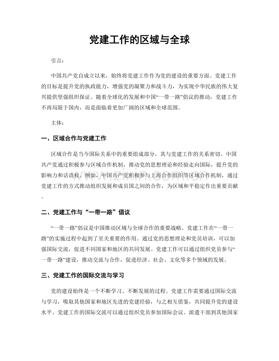 党建工作的区域与全球.docx_第1页