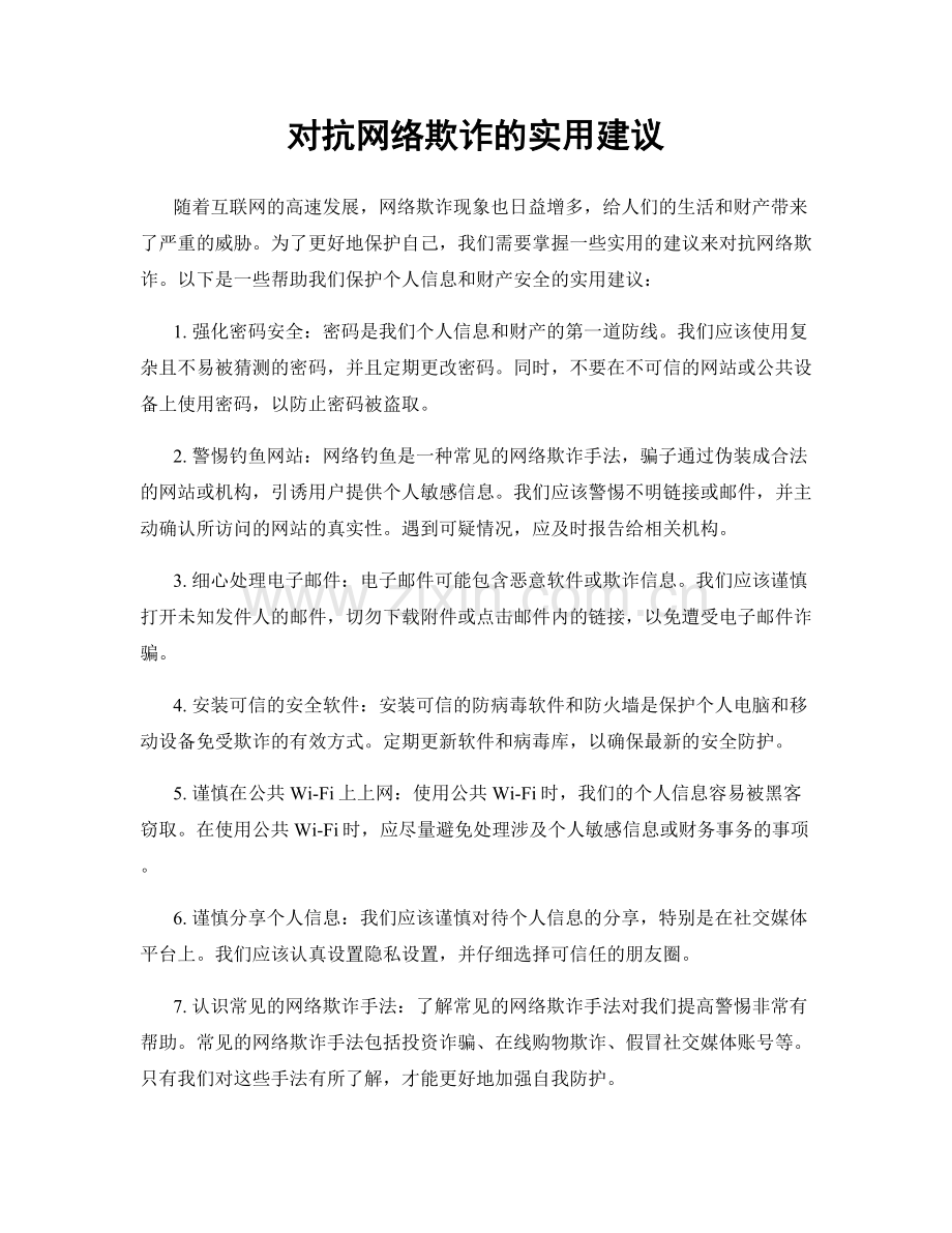 对抗网络欺诈的实用建议.docx_第1页