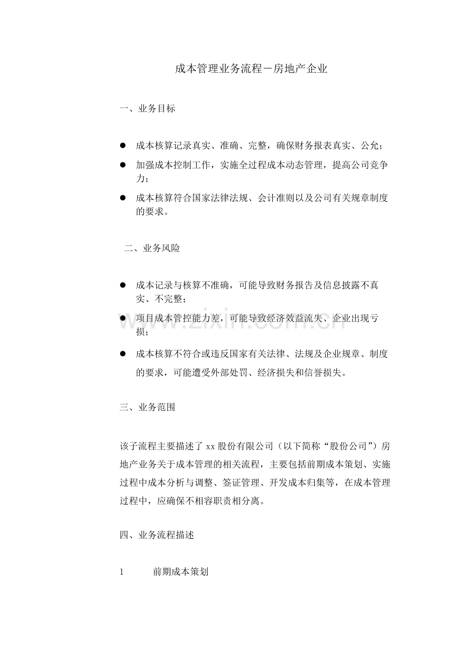 集团公司成本管理业务流程-房地产企业--内控.docx_第1页