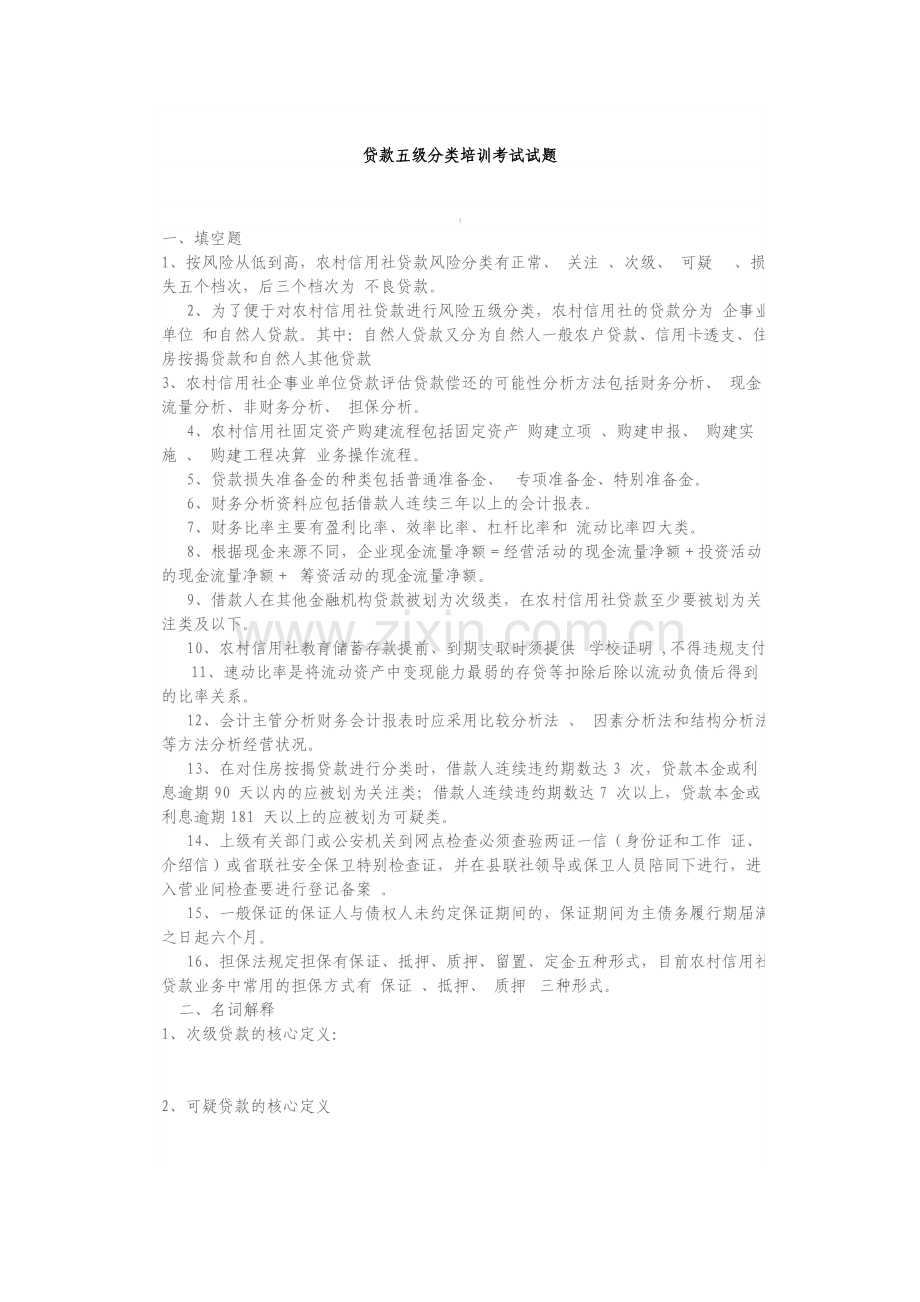 贷款五级分类培训考试试题.doc_第1页