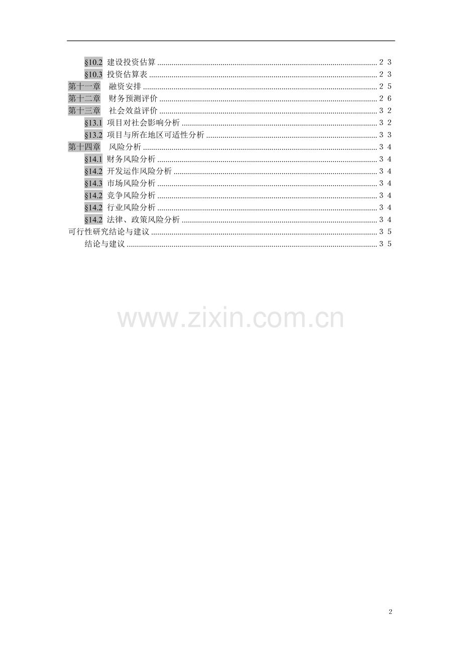 东亭医院项目建设投资可行性研究报告.doc_第3页