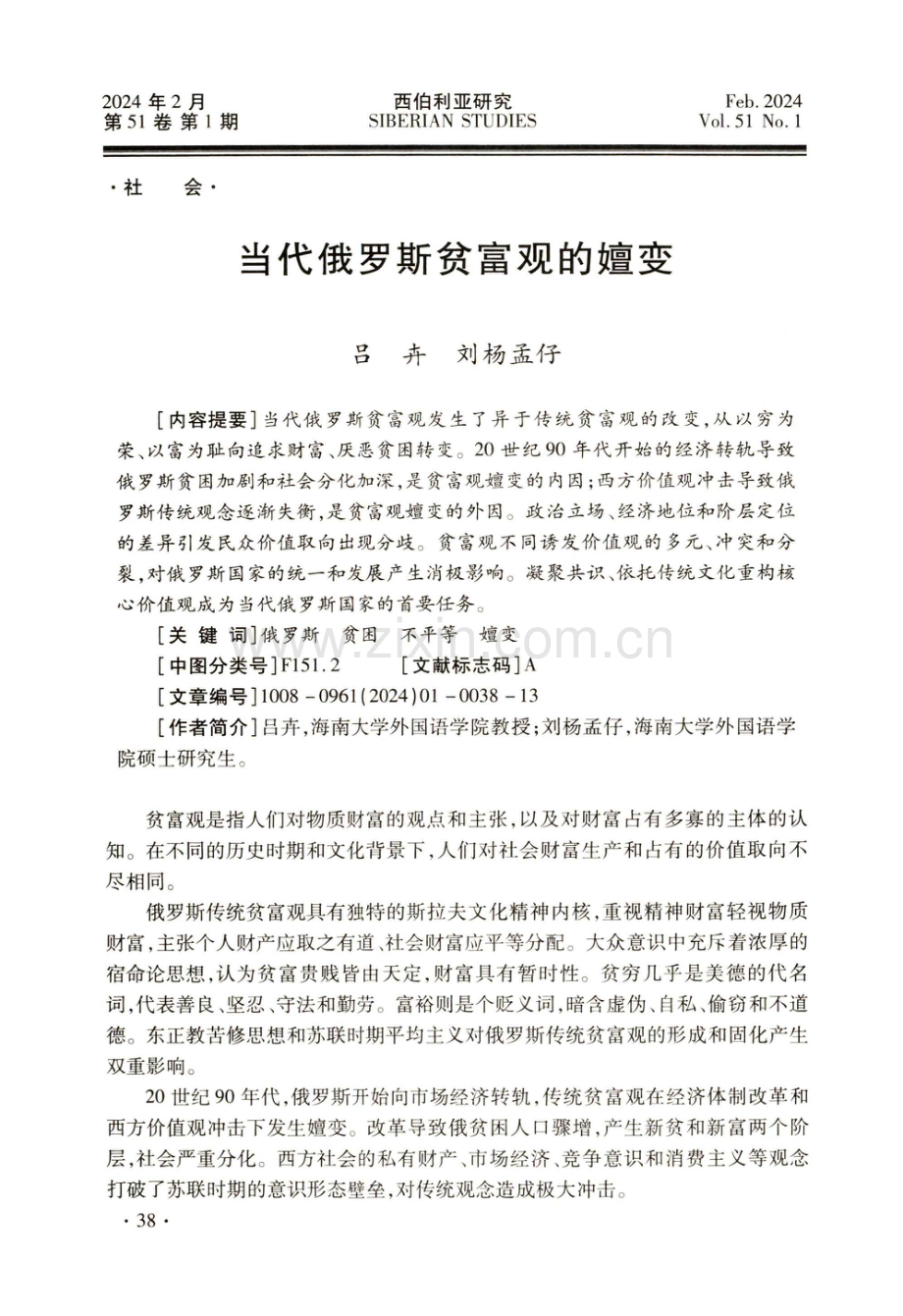 当代俄罗斯贫富观的嬗变.pdf_第1页