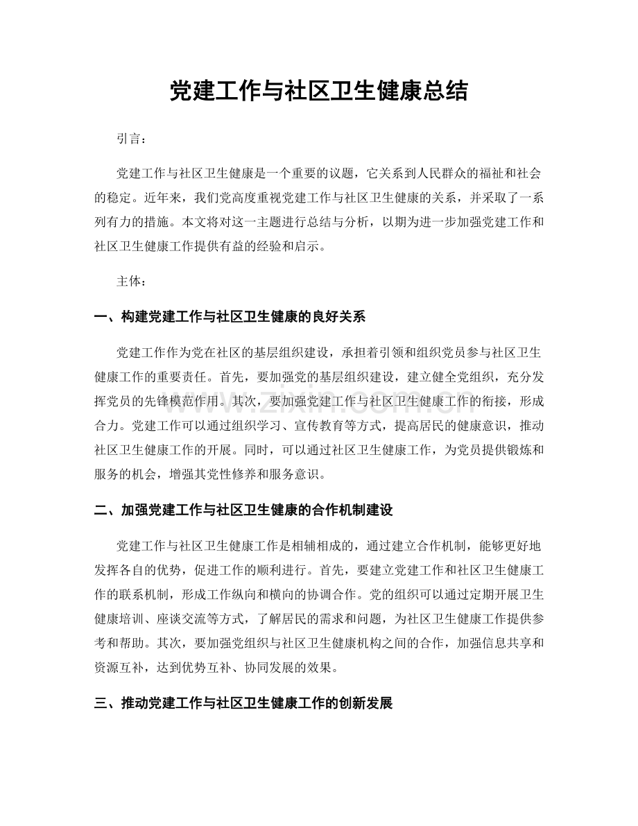 党建工作与社区卫生健康总结.docx_第1页