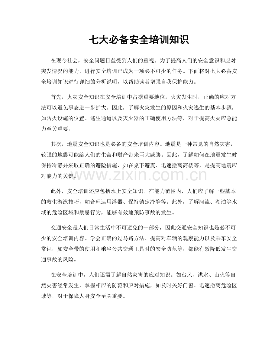 七大必备安全培训知识.docx_第1页