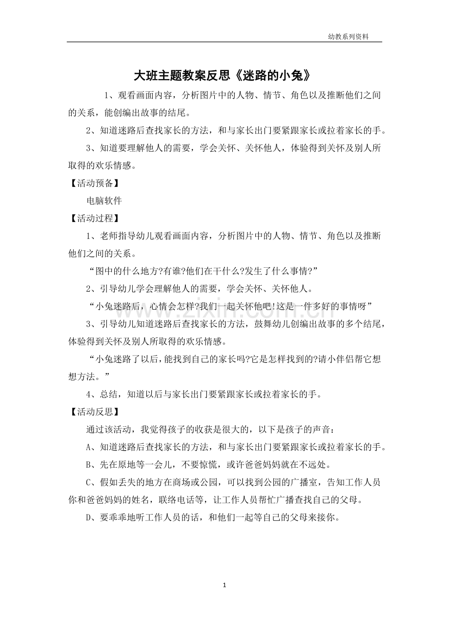 大班主题教案反思《迷路的小兔》.docx_第1页