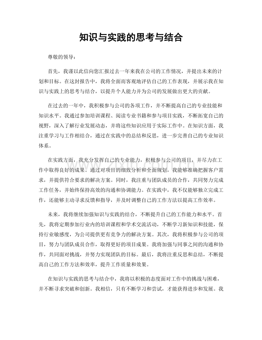 知识与实践的思考与结合.docx_第1页