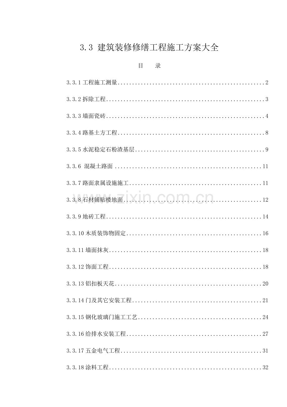 建筑工程装修修缮综合项目工程综合项目施工专项方案大全.docx_第1页