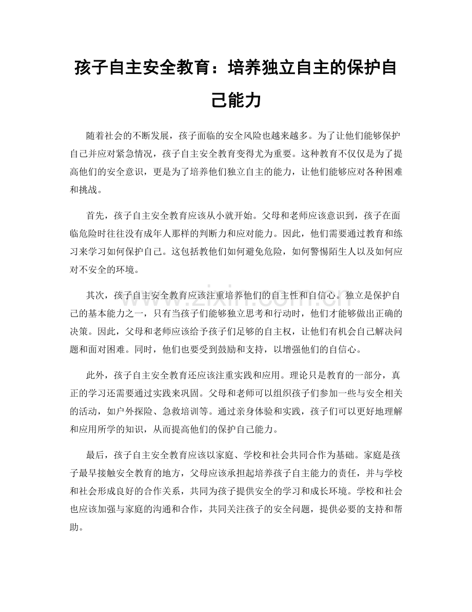 孩子自主安全教育：培养独立自主的保护自己能力.docx_第1页