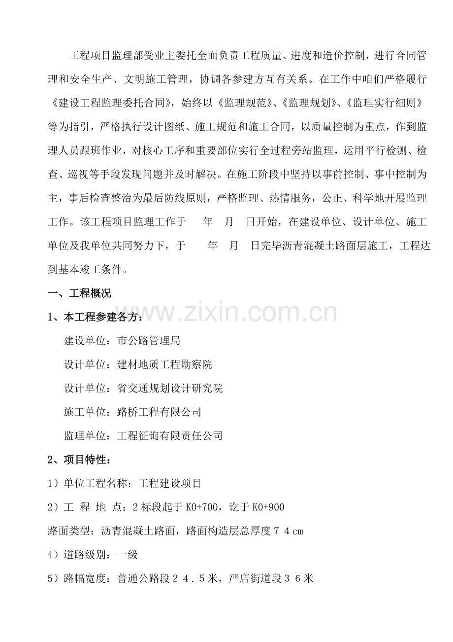 公路综合项目工程监理评估分析报告.doc_第3页