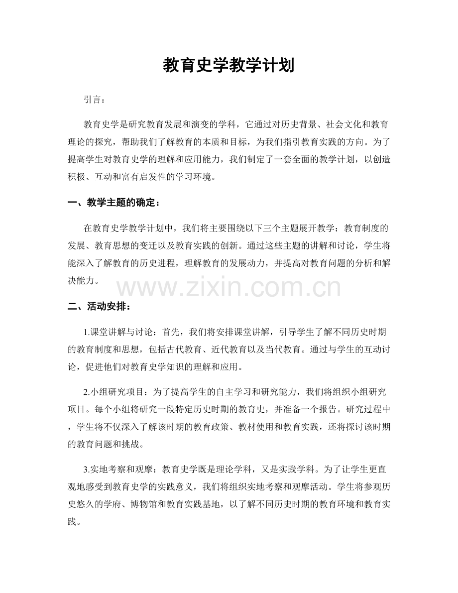 教育史学教学计划.docx_第1页