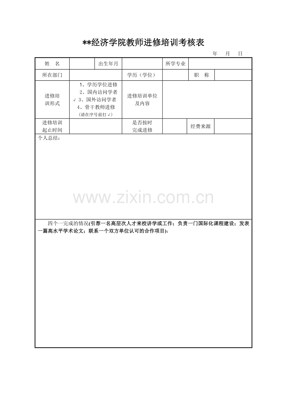 经济学院教师进修培训考核表.doc_第1页