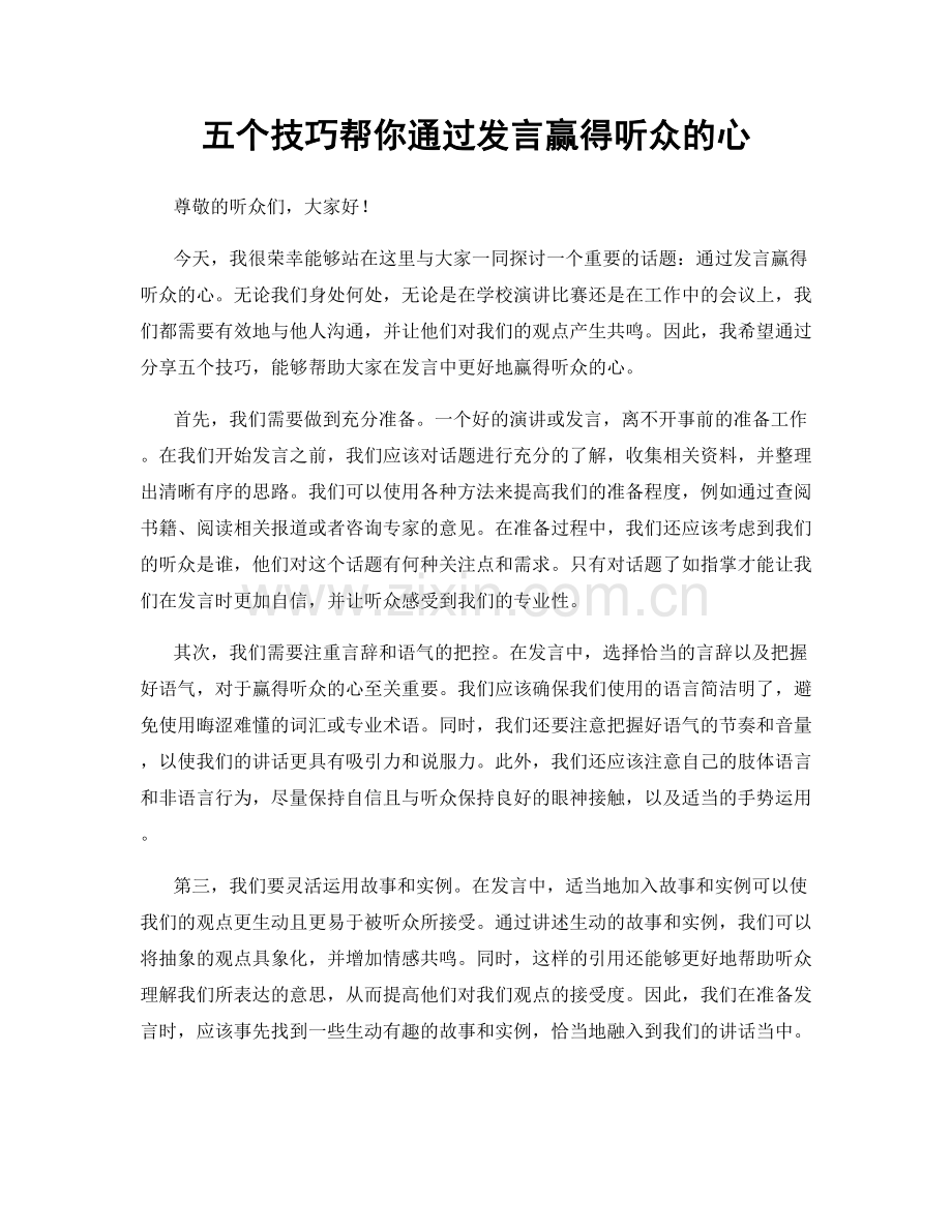 五个技巧帮你通过发言赢得听众的心.docx_第1页