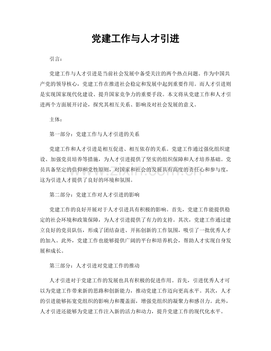 党建工作与人才引进.docx_第1页