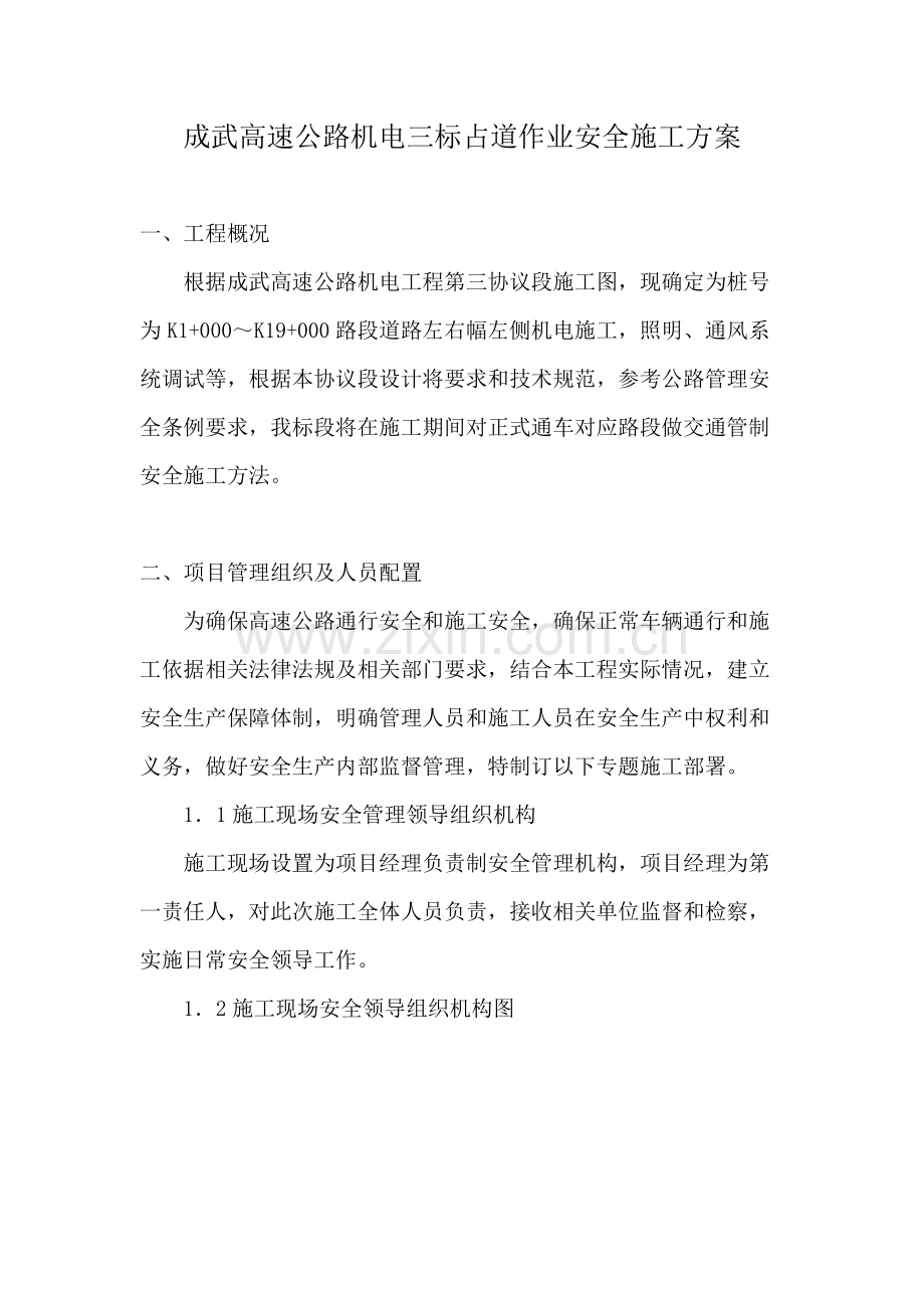 占道作业安全综合标准施工专业方案.docx_第1页