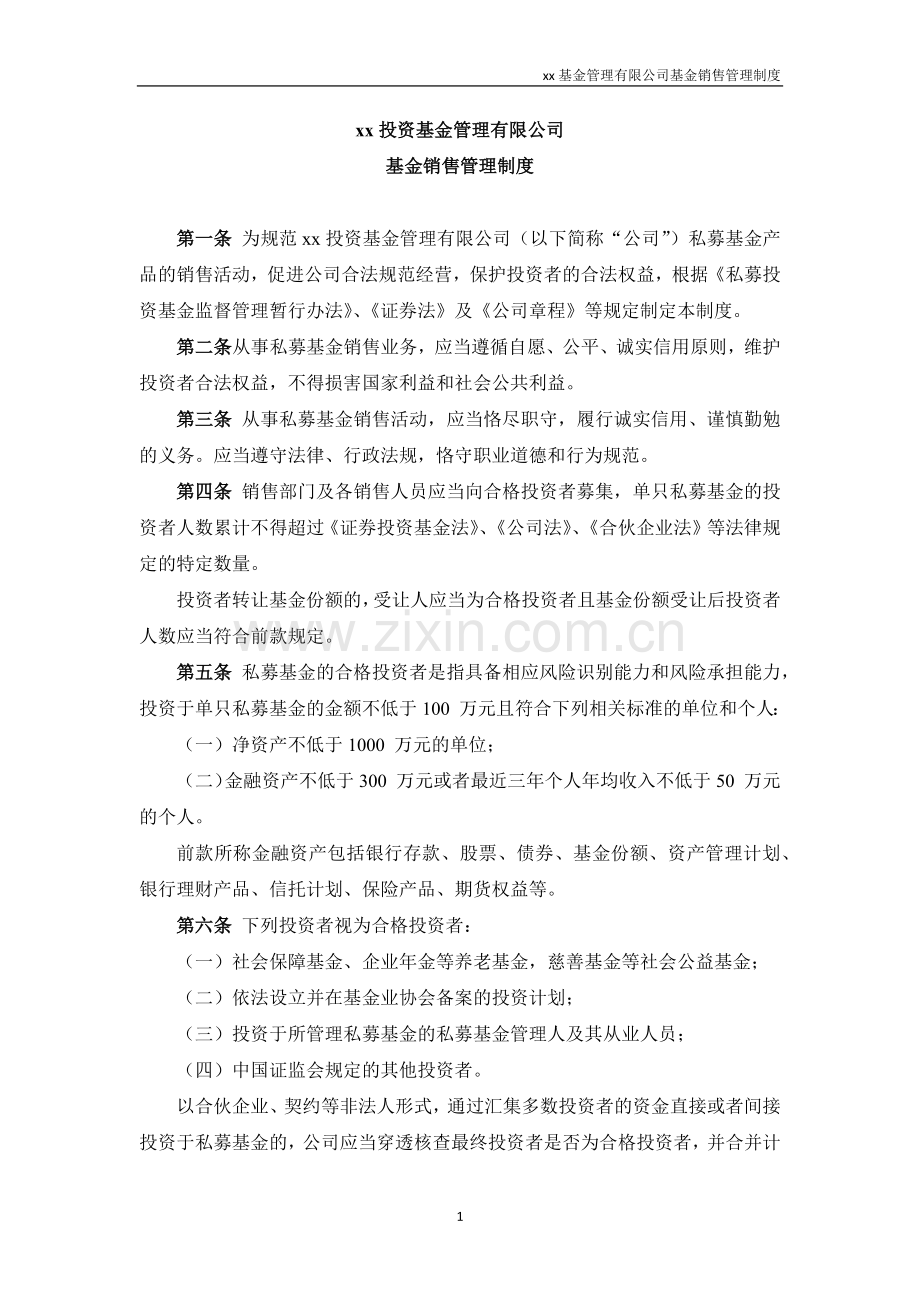 私募基金管理人基金销售管理制度模版-(2).docx_第1页