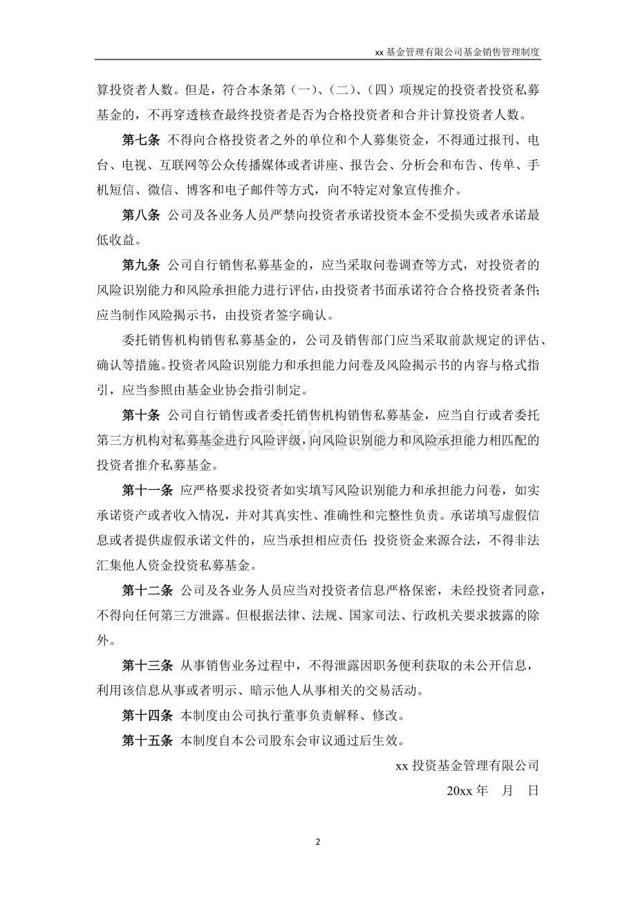 私募基金管理人基金销售管理制度模版-(2).docx_第2页