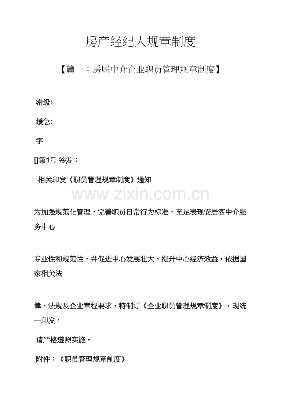 房产经纪人专项规章新规制度.docx_第1页