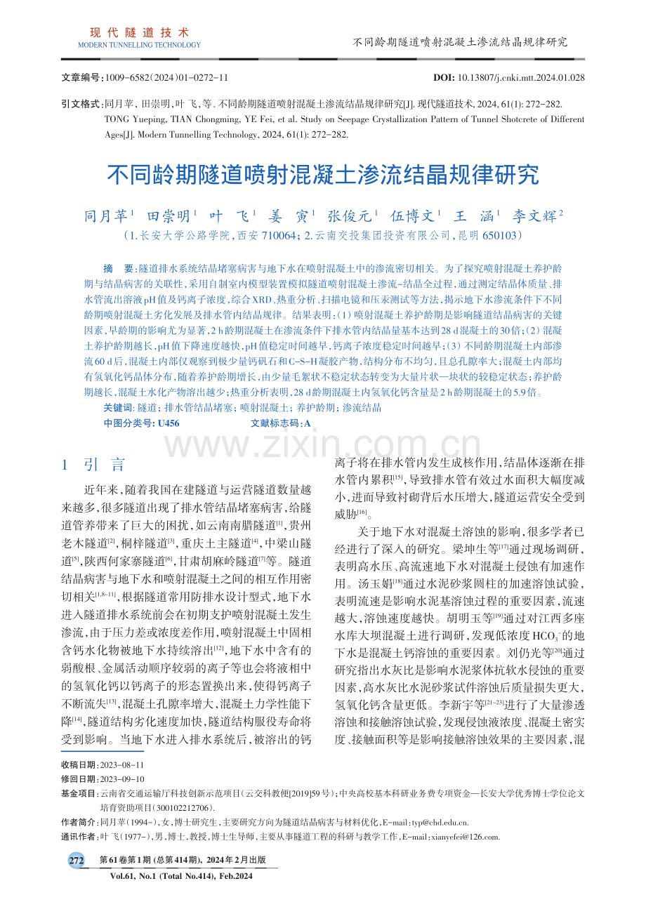 不同龄期隧道喷射混凝土渗流结晶规律研究.pdf_第1页