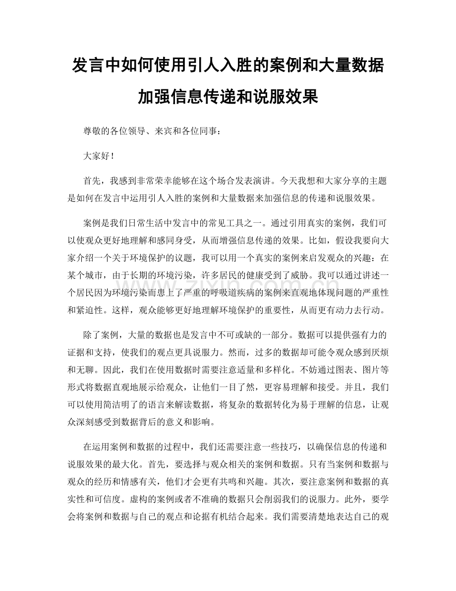 发言中如何使用引人入胜的案例和大量数据加强信息传递和说服效果.docx_第1页