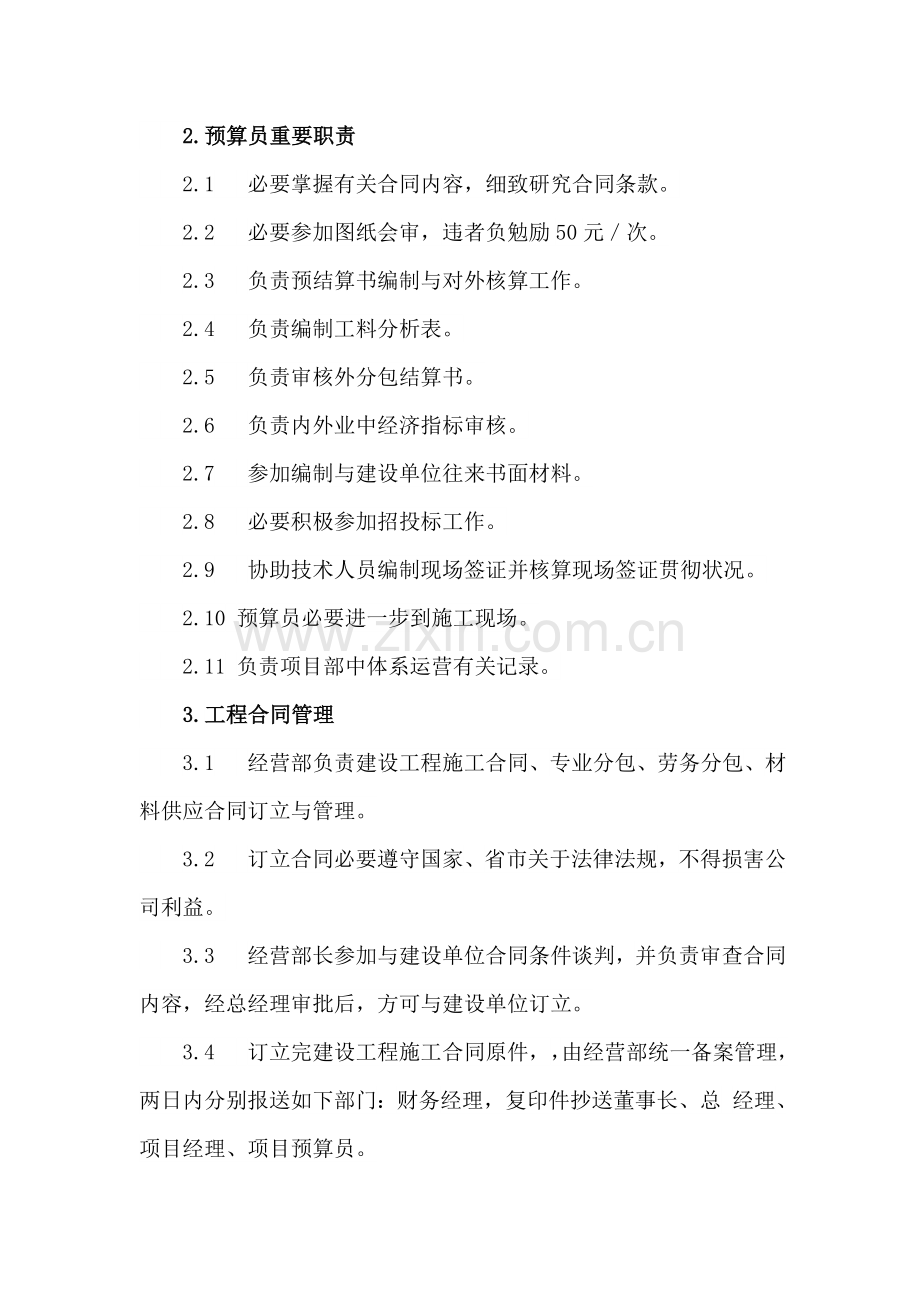 建筑工程综合项目工程公司经营部管理新规制度.doc_第2页