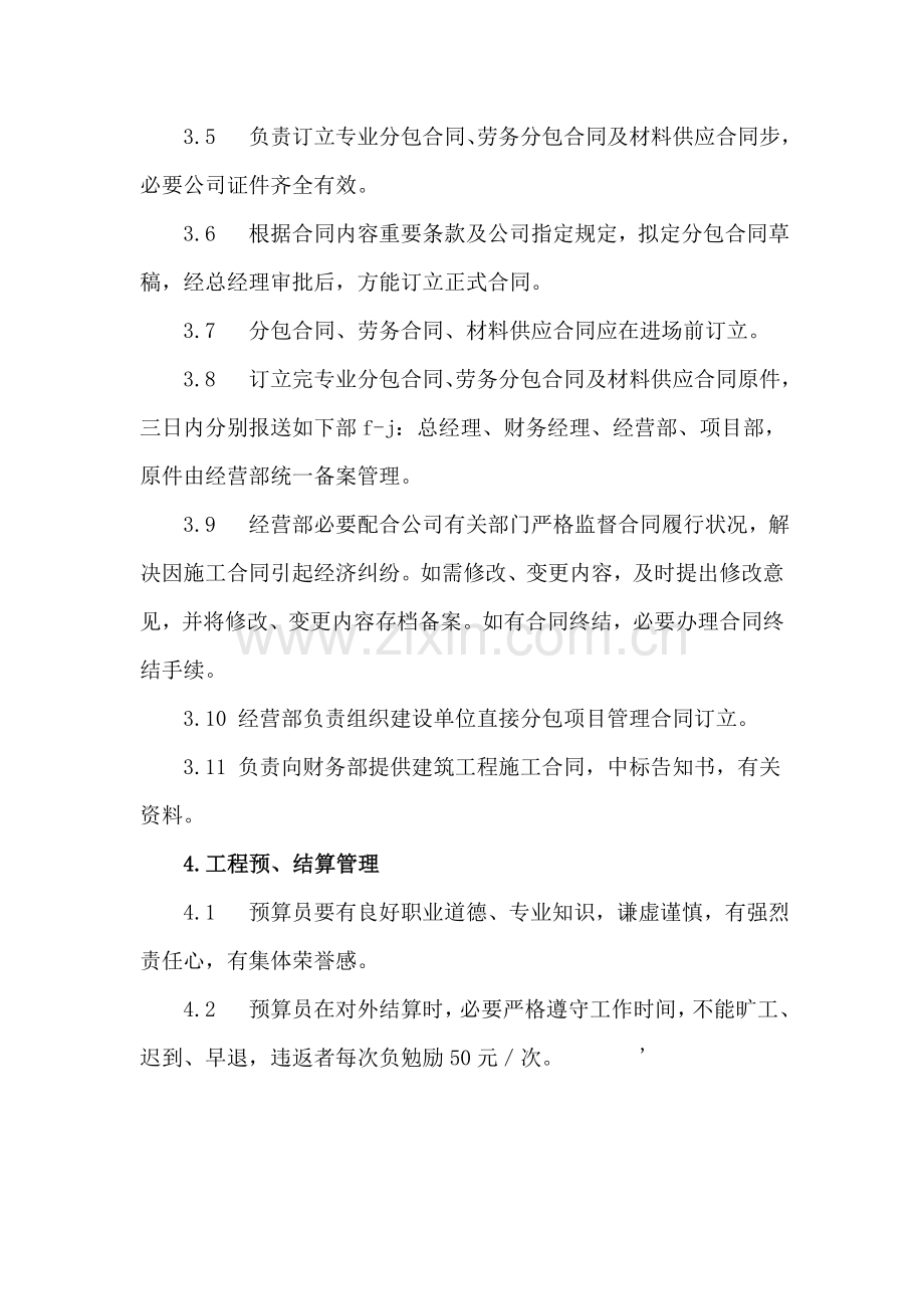 建筑工程综合项目工程公司经营部管理新规制度.doc_第3页