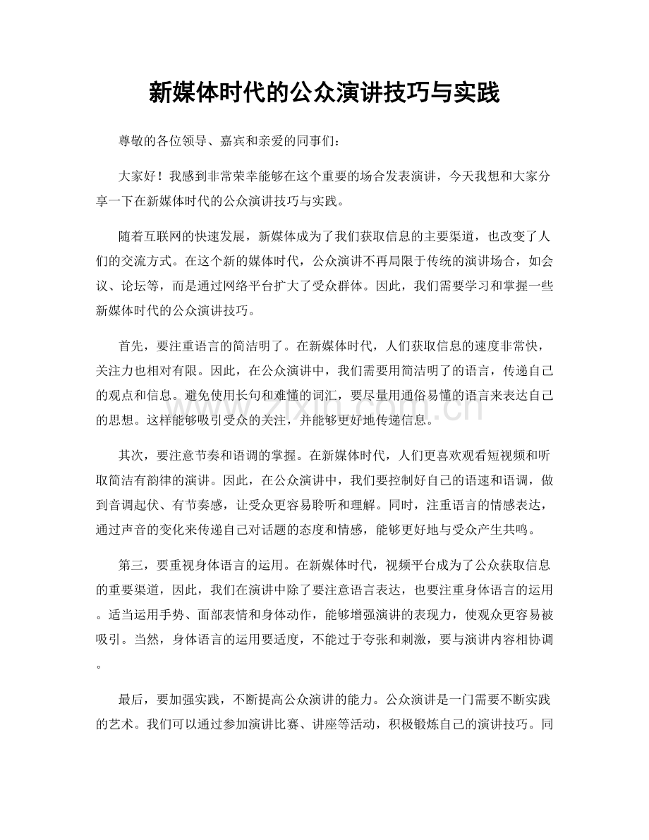 新媒体时代的公众演讲技巧与实践.docx_第1页