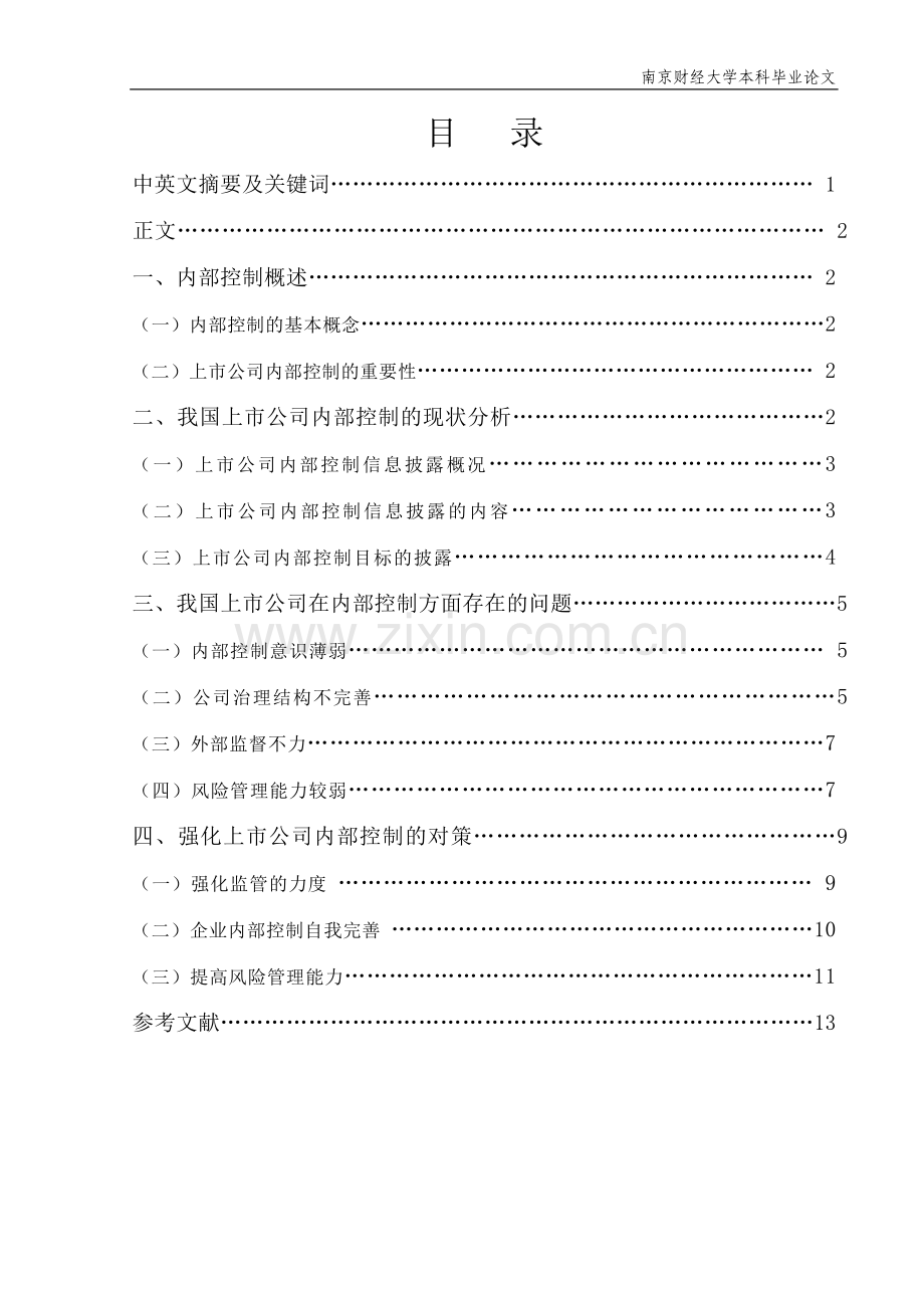 上市公司内部控制存在问题及对策研究学士学位论文.doc_第1页