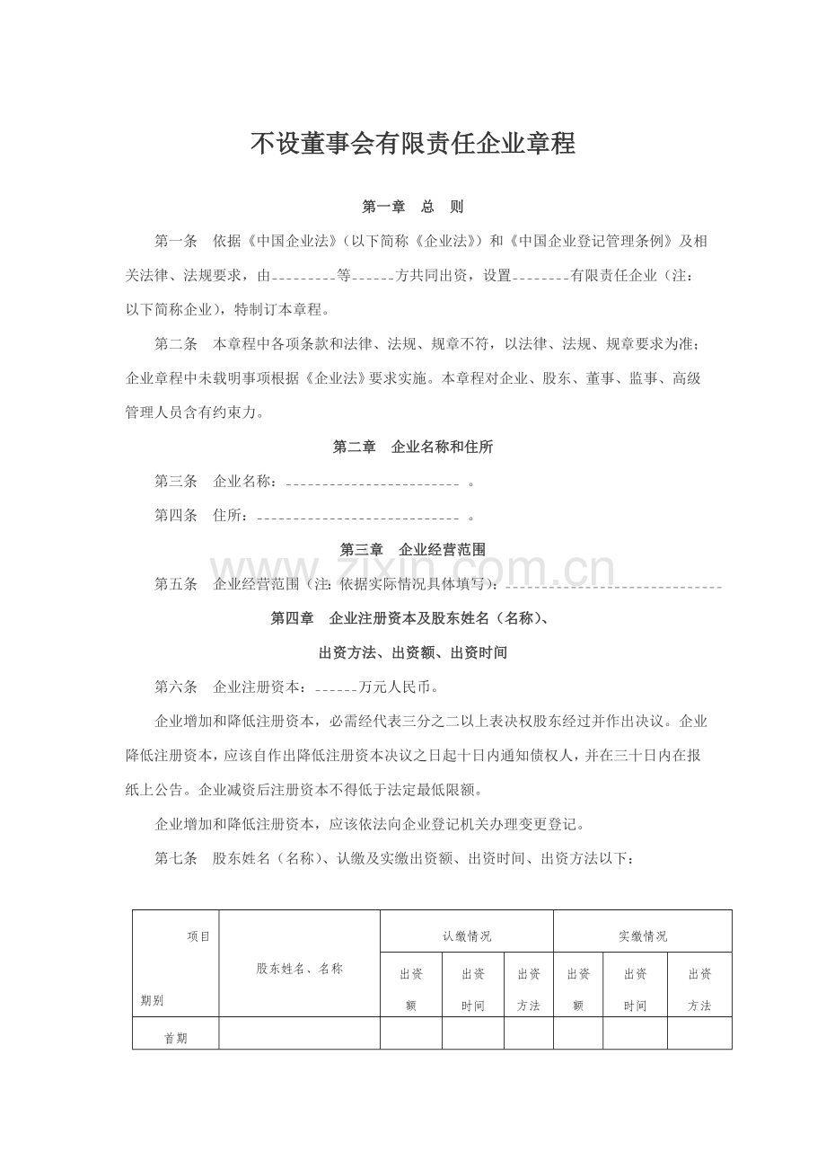 不设董事会的有限责任公司新版章程.doc_第1页