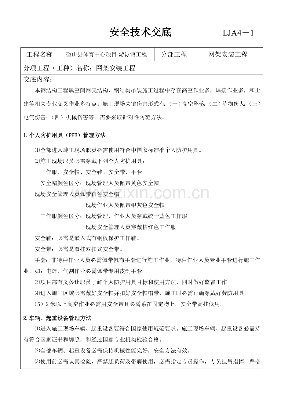 安全关键技术交底网架安装.doc_第1页