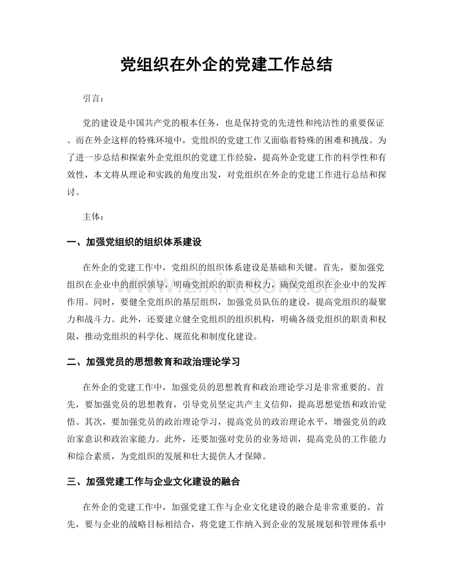 党组织在外企的党建工作总结.docx_第1页