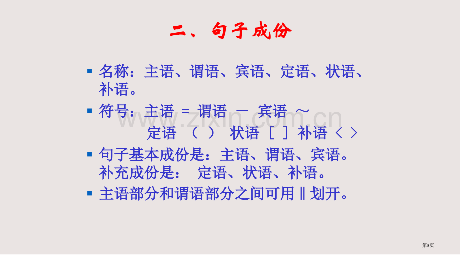 句子成分分析实用课件省公共课一等奖全国赛课获奖课件.pptx_第3页