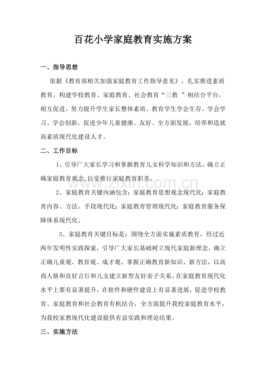 家庭教育的实施专项方案.doc_第1页