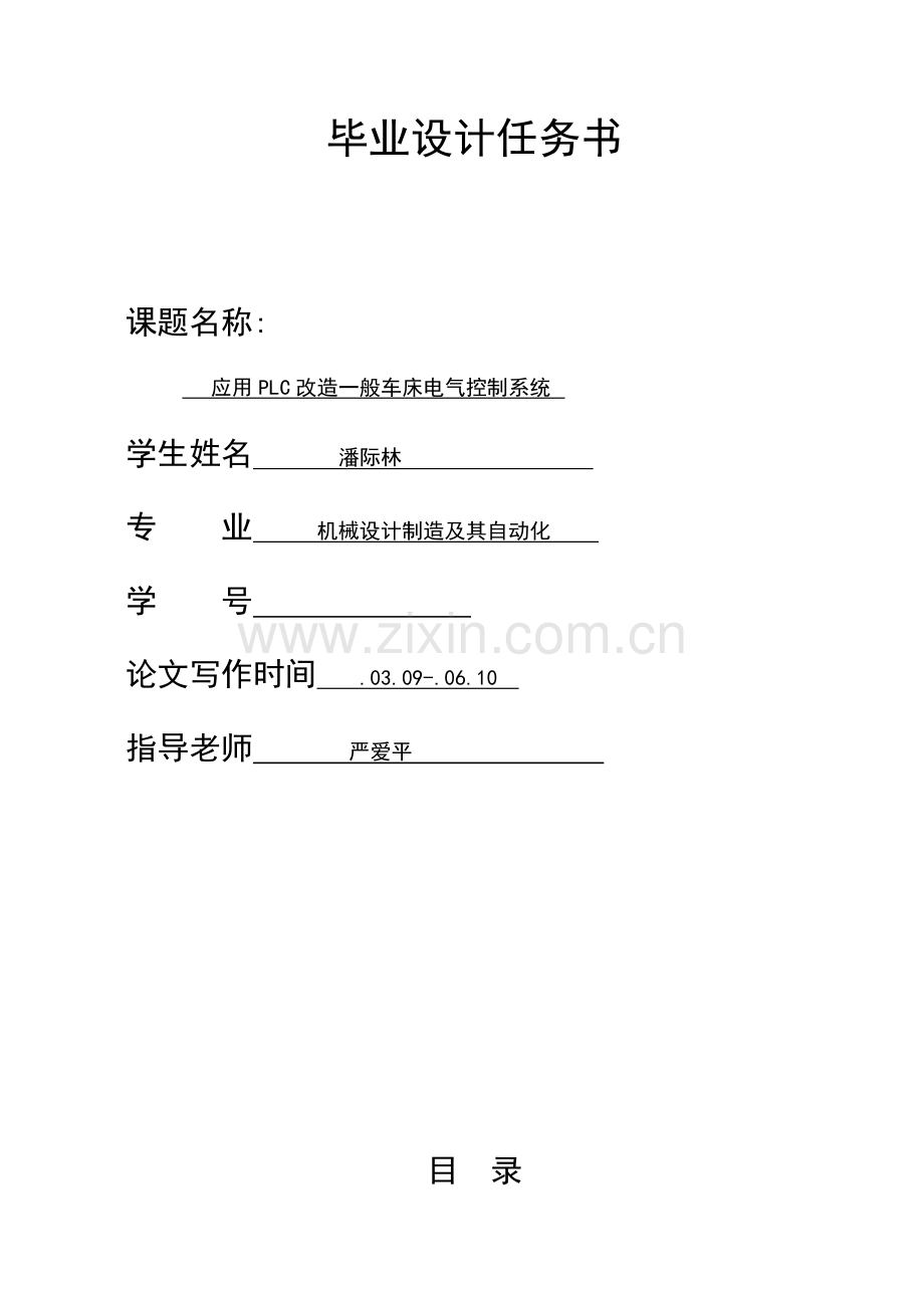 应用PLC改造普通车床的电气控制新版系统.doc_第1页