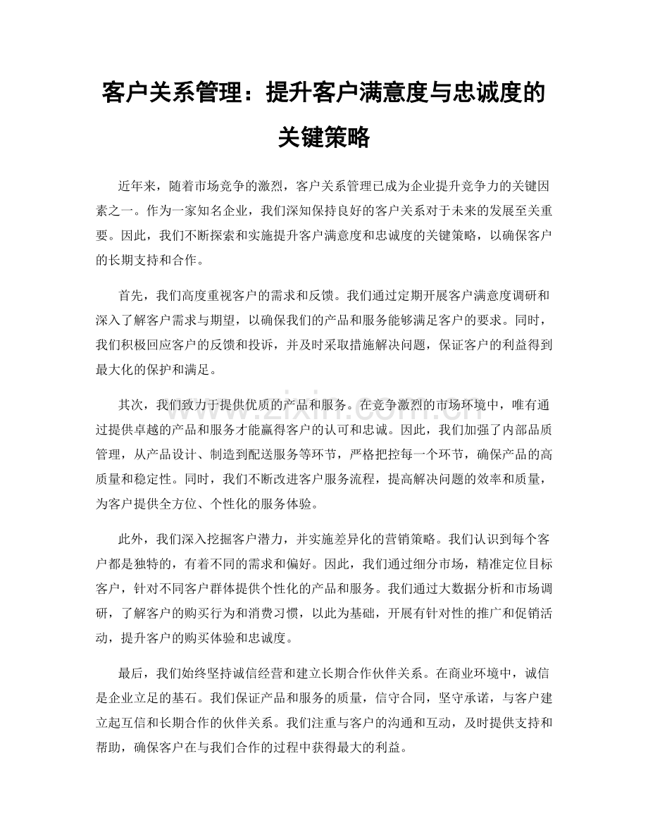 客户关系管理：提升客户满意度与忠诚度的关键策略.docx_第1页