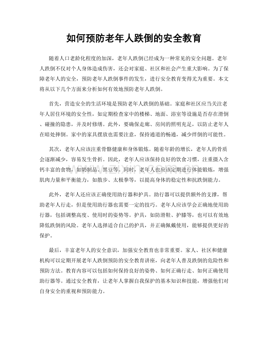 如何预防老年人跌倒的安全教育.docx_第1页