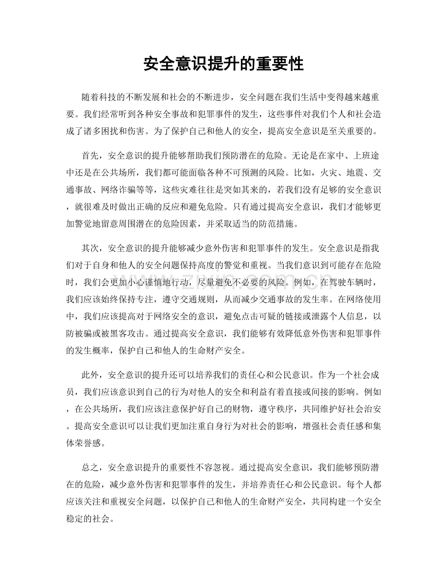 安全意识提升的重要性.docx_第1页